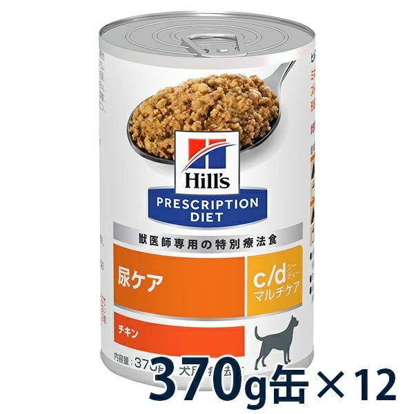 ヒルズ　犬用　c/dマルチケア　尿ケア　ウェットフード370g×12 ヒルズ 【10%OFFクーポン】ヒルズ 犬用 尿ケア 【c/d】 マルチ