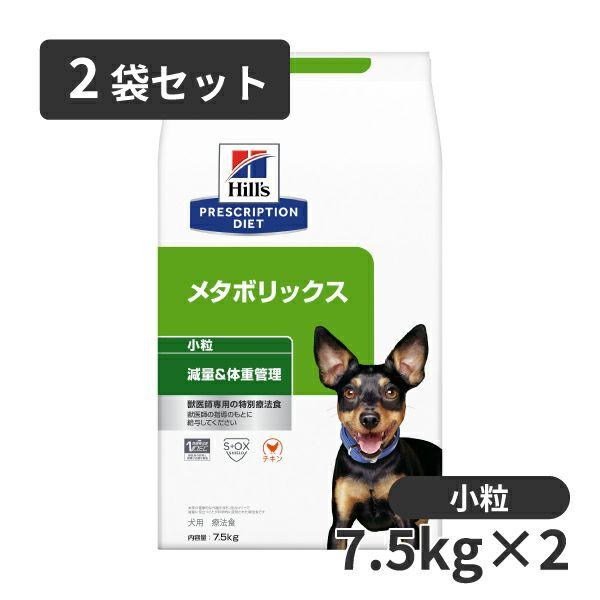 激安アウトレット!】 ヒルズ 犬用 メタボリックス 小粒 7.5kg ペット