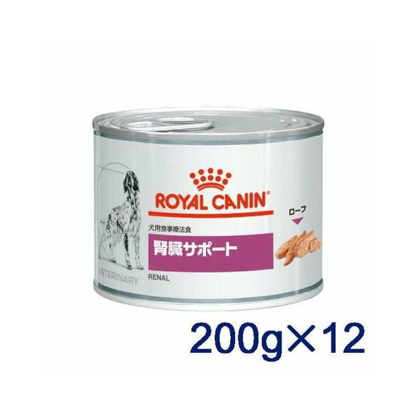 ロイヤルカナン 犬用 腎臓サポート ウェット 缶 200g×12個入り １