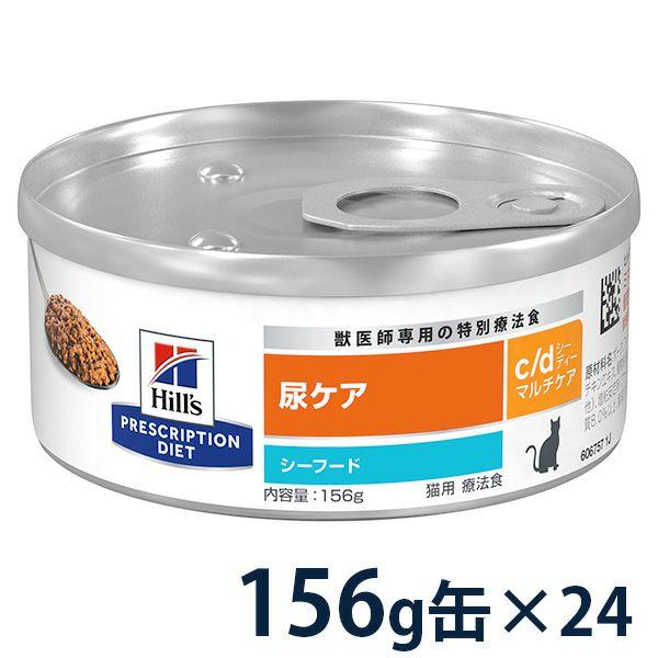 ヒルズ 猫用 cd 尿ケア シーフード156g×24 ヒルズ 【10%OFFクーポン】ヒルズ 猫用 尿ケア【c/d】 マルチ