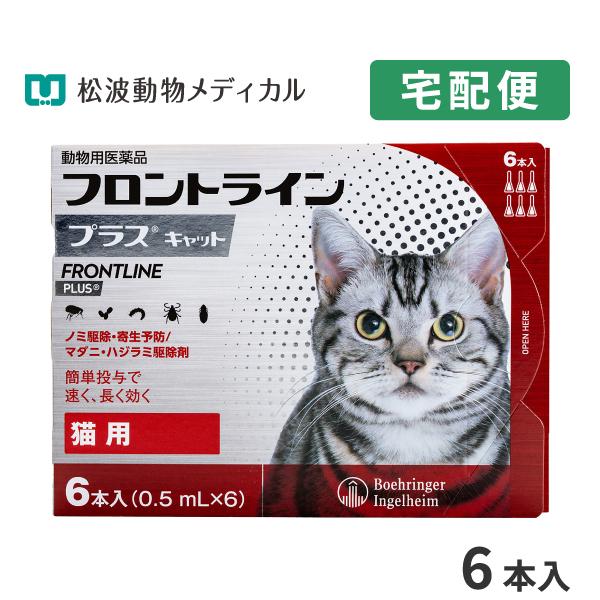 【10％OFFクーポン】フロントラインプラス 猫用 6ピペット 動物用医薬品【B配送】