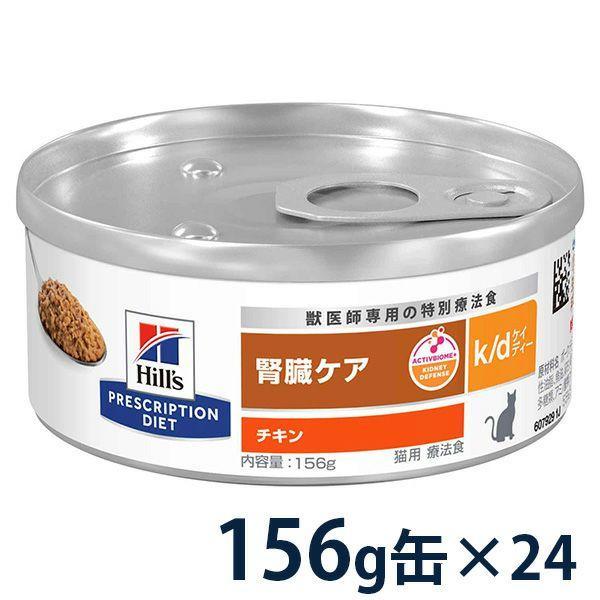 ヒルズの猫用腎臓ケアk/d缶、156g　チキン24缶 ヒルズ 猫用 【k/d】チキン入り 156g缶×24 : 松波動物メディカル通信