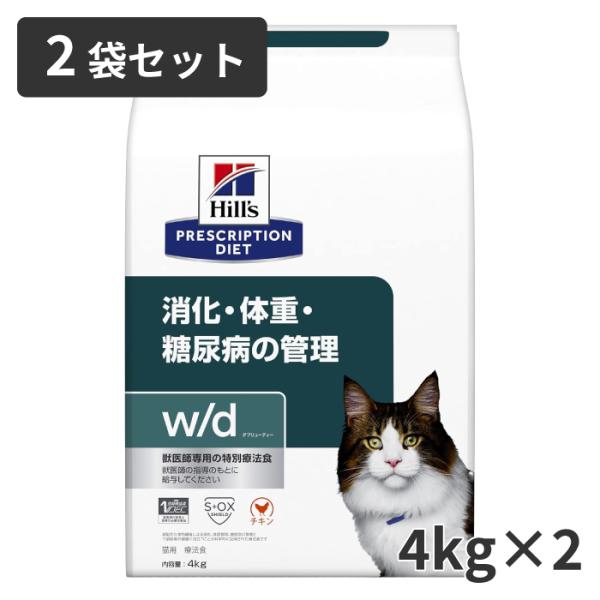 Hill's ヒルズ猫用 療法食 消化体重糖尿病の管理4kg(2kg×2袋) ヒルズ 【2袋セット】ヒルズ 猫用 消化・体重・糖尿病の管理【w/d