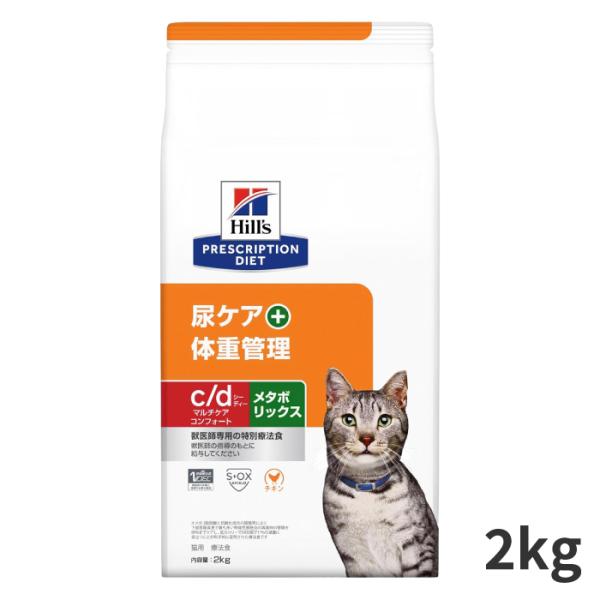ヒルズ　尿ケア&体重管理　2kg ヒルズ 猫用 尿ケア+体重管理【c/d】マルチケア コンフォート+