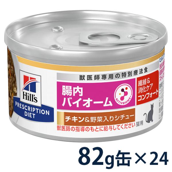 ヒルズ 猫用　腸内バイオーム 繊維&消化ケアコンフォート 82g×24 matsunami_fh77