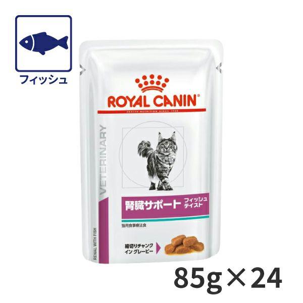 C ロイヤルカナン 猫用 腎臓サポート フィッシュテイスト ウェット パウチ 85g 24 療法食 賞味期限 22 11 03以降 04月現在 松波動物メディカル通信販売部 通販 Paypayモール