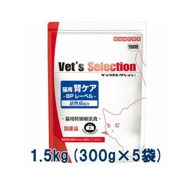 ベッツセレクション 猫用 腎ケア BPレーベル 1.5kg(300g×5袋) ビーフ