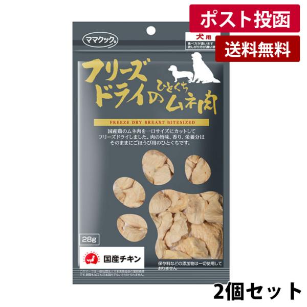 ママクック フリーズドライのひとくちムネ肉 犬用 28ｇ 2個セット【ゆうパケット】