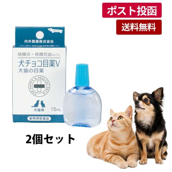●【動物用医薬品】犬猫用点眼剤 犬チョコ目薬V 15ml 2個セット【ゆうパケット】