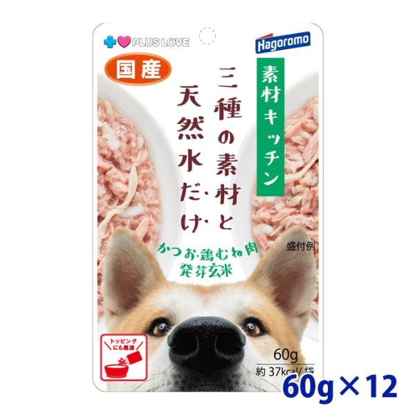 プラスラブ 素材キッチン 三種の素材と天然水だけかつお・鶏むね肉・発芽玄米犬用 60ｇ 12個入り