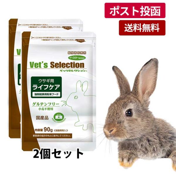 ●ベッツセレクション ウサギ用 ライフケア 90g 2袋セット【ゆうパケット】