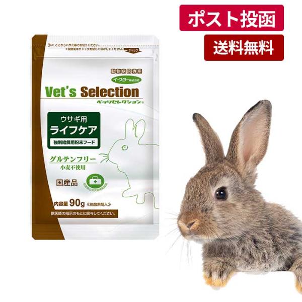 他サイト： ●ベッツセレクション ウサギ用 ライフケア 90g【ゆうパケット】の商品画像