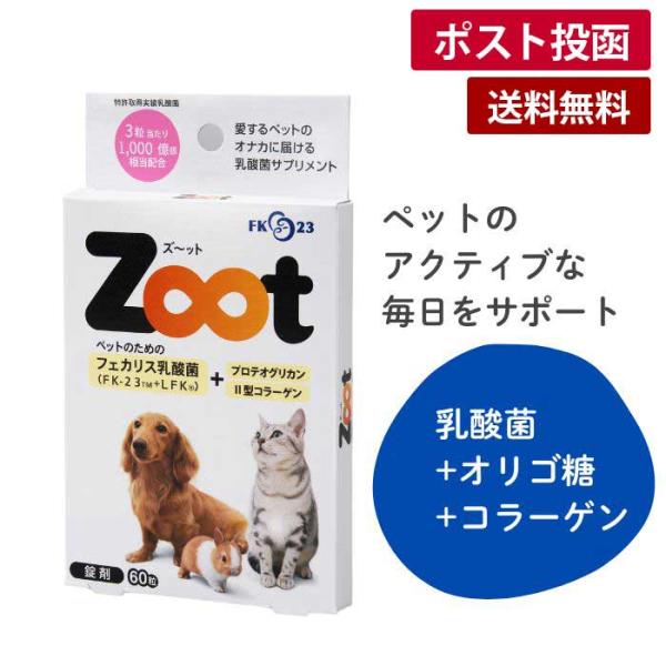 ●ニチニチ製薬 Zoot（ズ〜ット）60粒【ゆうパケット】