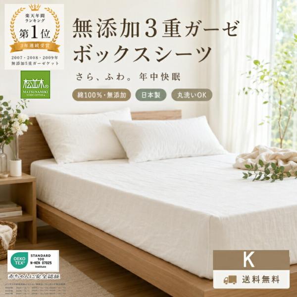 ボックスシーツ キング 180×200×30cm ベッド用 マットレスカバー ゴム留め 肌に優しい元祖無添加 ヌーディコットン3重ガーゼ 綿100％ 国産 松並木 敏感肌