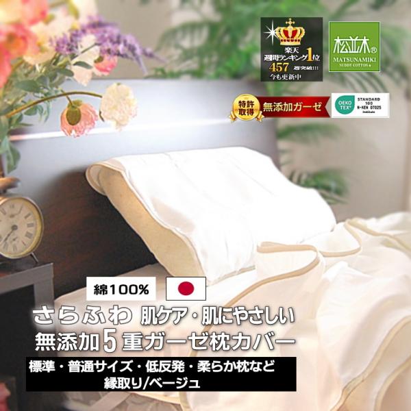 無添加 ガーゼ 枕カバー 44 55cm 裏面ゴム ホワイト 縁取りベージュ5重 吸水速乾 綿100 日本製 松並木 エコテックス認証 敏感肌 アトピー ピローケース 松並木 通販 Yahoo ショッピング