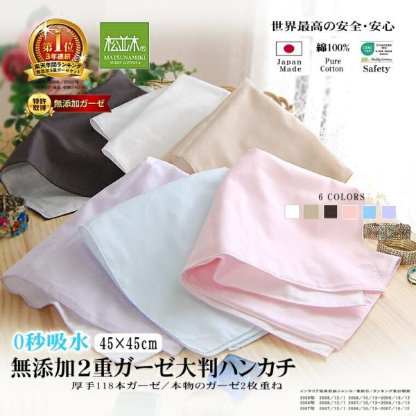 松並木 ハンカチ 大判 45×45cm カラー 3枚セット 肌に優しい元祖無添加