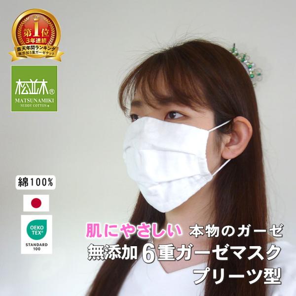 松並木 プリーツ型 無添加6重ガーゼマスク 9×19cm *大人用 夏用 1枚