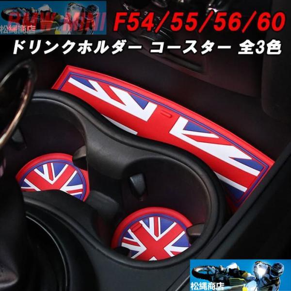 BMW MINI ミニ ドリンクホルダー ラバー コースター セット F54 F55 F56 F60 ノンスリップマット ミニクーパー アクセサリー カスタム 