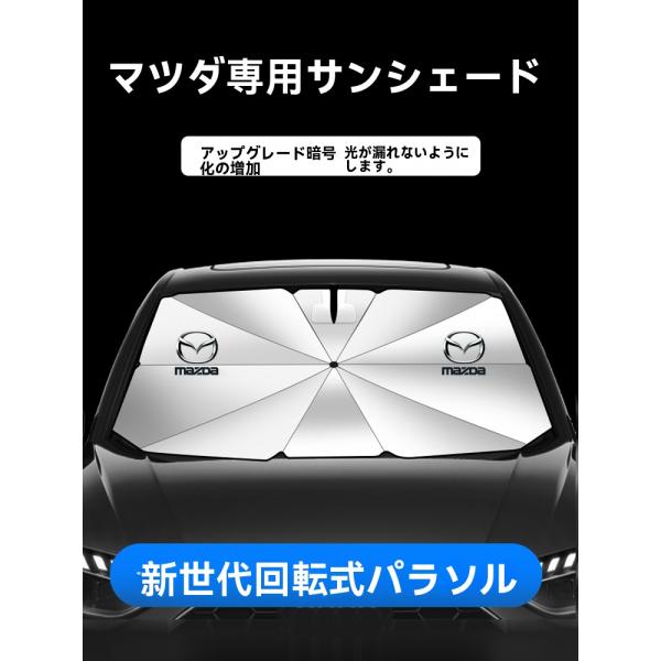 新品 マツダ 傘型 サンシェード 車用サンシェード 日よけ フロントカバー ガラスカバー 折りたたみ傘様式◆収納袋付◆
