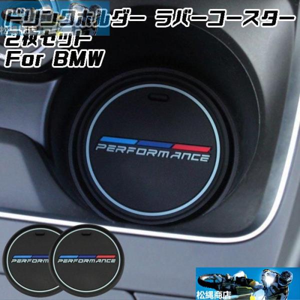 BMW ドリンクホルダー コースター マット 2枚セット ラバーコースター ラバーマット 2サイズ アクセサリー カスタム パーツ 内装 Mパフォーマンス M