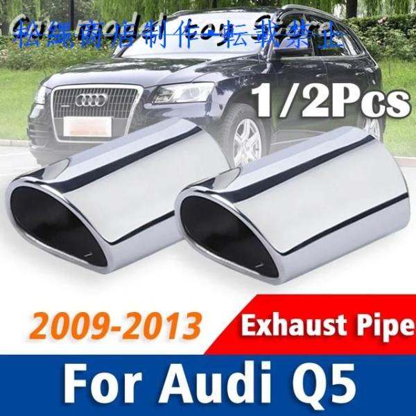 1/2個ステンレス マフラーマフラーアウディQ5 2009-2013テールパイプマフラー喉アクセサリー自動車スタイリング