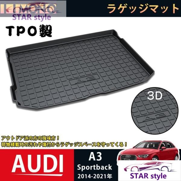 アウディ A3 スポーツバック 2014-2021 ラゲッジマット AUDI A3 3Dトランクマット フロアマット アウトドア マット 防水 防汚 傷予防 耐