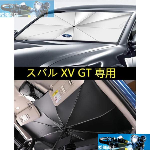 【スバル XV GT系】専用傘型 サンシェード 車用サンシェード 日よけ フロントカバー ガラスカバー 車の前部のためのサンシェード 遮光 遮熱