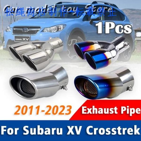 スバルXV CROSSTREK 2011-2023 1個ステンレス マフラーマフラーテールパイプマフラー先端リアテール喉アクセサリー