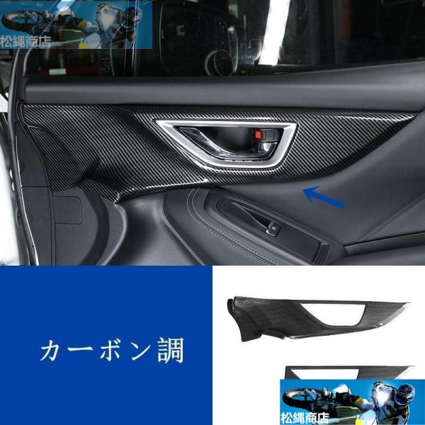 スバル フォレスター SK系 用 内側 ドアノブ カバー インテリアパネル カスタムパーツ 4P 2色選択