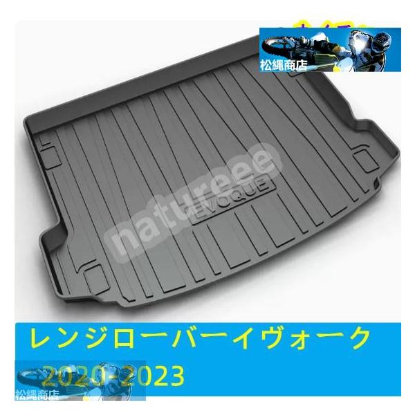 ランドローバー レンジローバーイヴォーク2020-2023年 ラゲッジマットカバー トランクマット トレイ アクセサリー パーツ カーゴマット防水防汚全面保護1