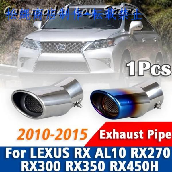 1個レクサスRX AL10 RX270 RX300 RX350 RX450H 2010-2015ステンレス マフラーマフラーテールパイプマフラー先端アクセサリー