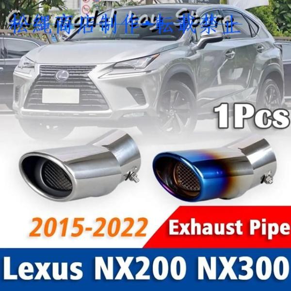 LEXUS NX200NX3002015-2022カーリアテールスロートアクセサリー用1個ステンレススチールエキゾーストパイプマフラーテールパイプマフラーチップ