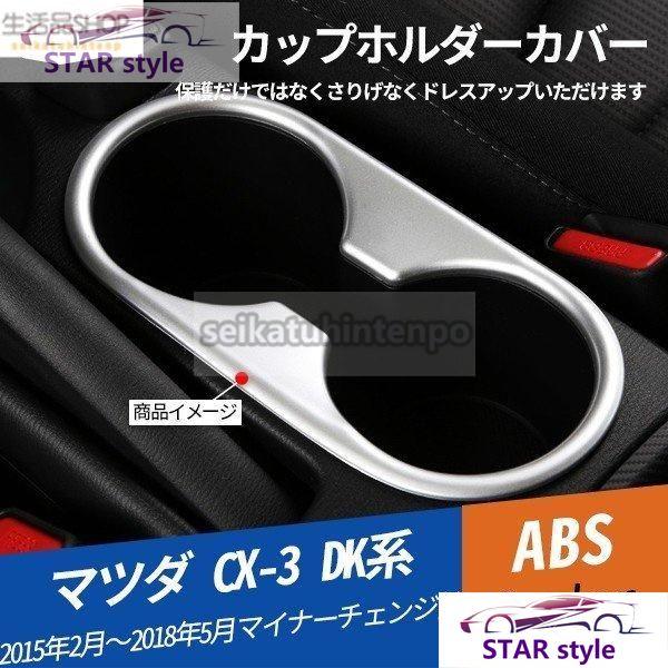 MZ262 CX-3 DK系 カップホルダーカバー インテリアガーニッシュ 傷防止 ドレスアップ 内装パーツ アクセサリー 1P