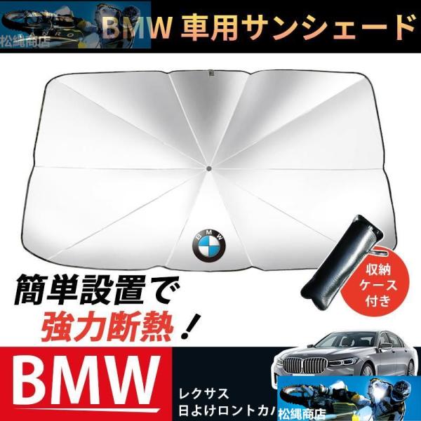BMW 車用サンシェード 傘型 開閉便利 車載 遮光 断熱 1 2 3 4 M5 M6 M8 X1 X2 X3 X4 X6 フロントカバー 折りたたみ式 暑さ対