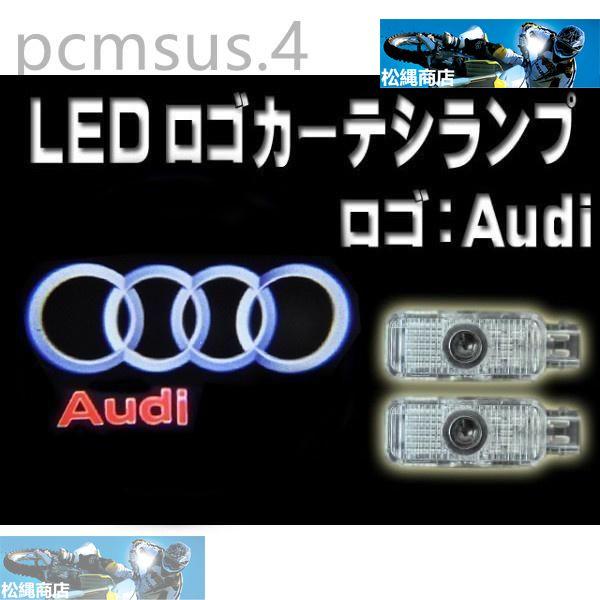 ◆アウディロゴ LEDカーテシランプ/ドアランプ/ウェルカムランプ/RS3/RS4/RS5/RS6/RS7/TTRS/A1/A3/A4/A5/A6/A7/A8/