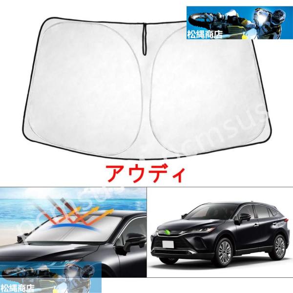 アウディ 車用サンシェード 日よけ フロントカバー ガラスカバー 遮光 シェード 日よけ Vカット カスタムパーツ インテリア 内装パーツ 取付簡単 収納袋付