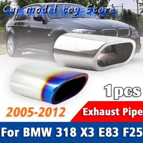 1ピースBMW 318 X3 E83 F25 2005-2012ステンレス マフラーマフラーテールパイプマフラーヒントリアテール喉スタイリング