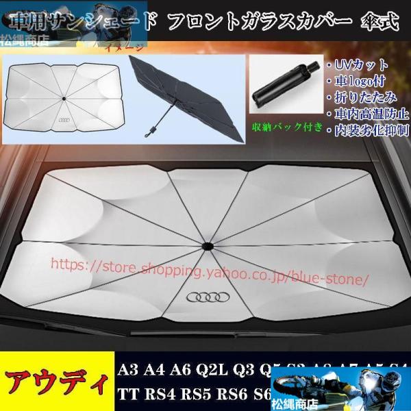 アウディ 専用サンシェード フロントガラスカバー A3 A4 A6 Q2L Q3 Q5 S3 A8 A7 RS4 傘式サンシェード 日よけ 紫外線対策 JCSM