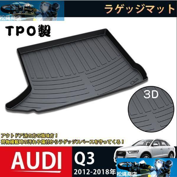 ラゲッジマット アウディ Q3 2012-2018 AUDI Q3 3Dトランクマット フロアマット アウトドア マット 防水 防汚 傷予防 耐久性抜群 内装 