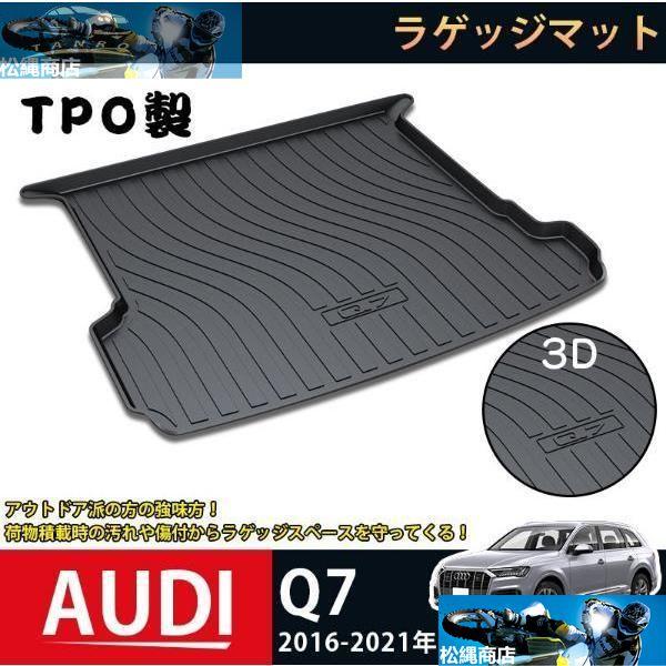 ラゲッジマット アウディ Q7 2016-2021 AUDI Q7 3Dトランクマット フロアマット アウトドア マット 防水 防汚 傷予防 耐久性抜群 内装 
