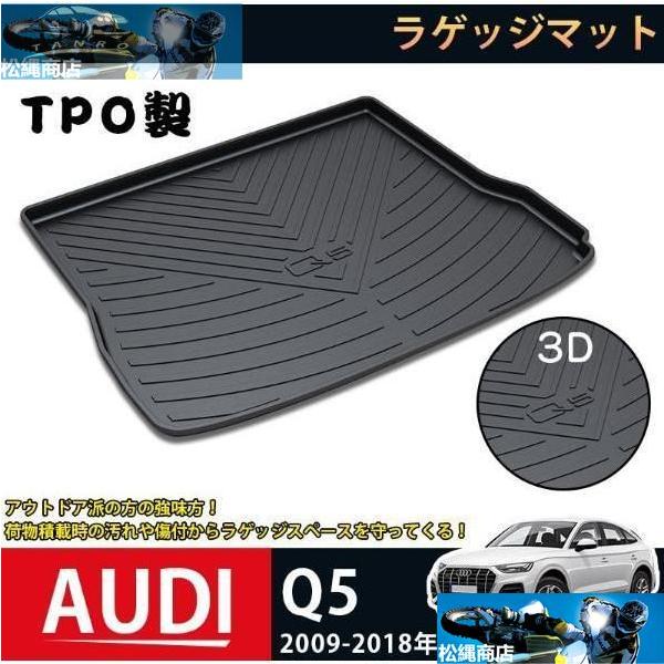 ラゲッジマット アウディ Q5 2009-2018 AUDI Q5 3Dトランクマット フロアマット アウトドア マット 防水 防汚 傷予防 耐久性抜群 内装 