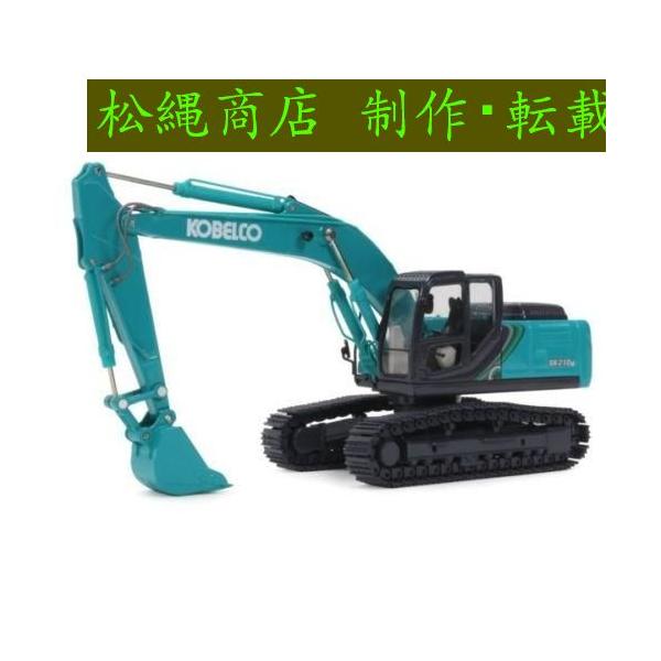 ミニカー 1/50 コベルコ KOBELCO SK210LC-10 掘削機 : 松縄商店 ミニカー 1/50 コベルコ KOBELCO SK210LC-10 掘削機 : 松縄商店