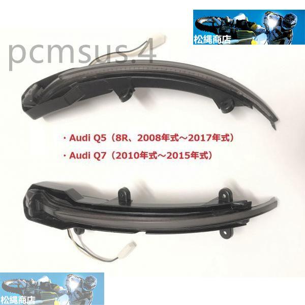 ◆アウディQ5 (8R)/Q7用 シーケンシャルウインカー 流れるウインカーセット/人気商品/流れ星ウインカー/レクサスタイプウインカー