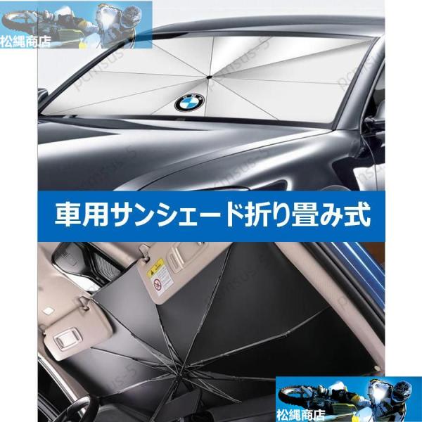 【BMW X3 BMW X4】専用傘型 サンシェード 車用サンシェード 日よけ フロントカバー ガラスカバー 車の前部のためのサンシェード 遮光 遮熱