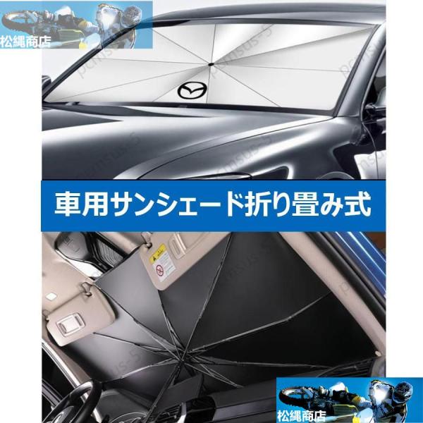 【マツダ CX8 CX-8】専用傘型 サンシェード 車用サンシェード 日よけ フロントカバー ガラスカバー 車の前部のためのサンシェード 遮光 遮熱