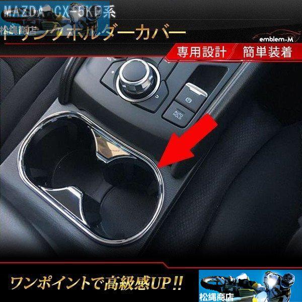 マツダ 新型 CX-5 KF系 フロントドリンクホルダーカバー ガーニッシュ カスタム パーツ 内装 専用設計 CX5 kf MAZDA 全グレード対応