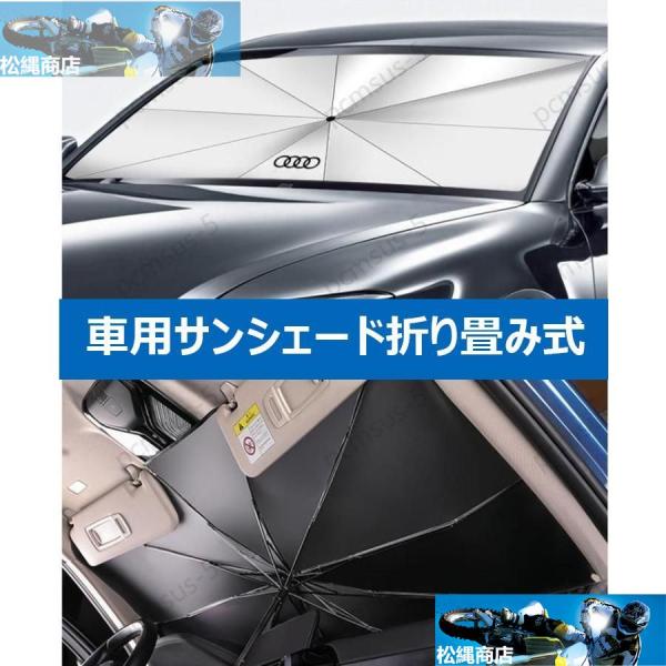 【アウディ AUDI A3A4A5A6A7A8 Q1Q3Q5Q7選べる】専用傘型 サンシェード 車用サンシェード 日よけ フロントカバー ガラスカバー 車の前部