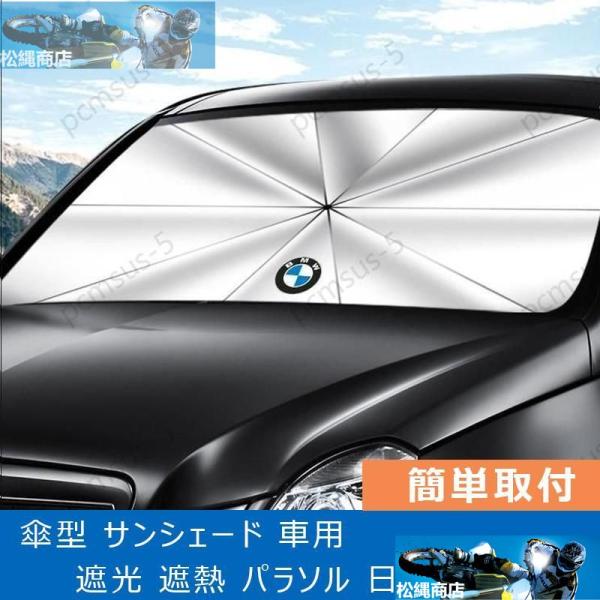 【BMW 1 3 5シリーズ 7シリーズ】傘型 サンシェード 車用サンシェード 日よけ フロントカバー ガラスカバー 車の前部のためのサンシェード