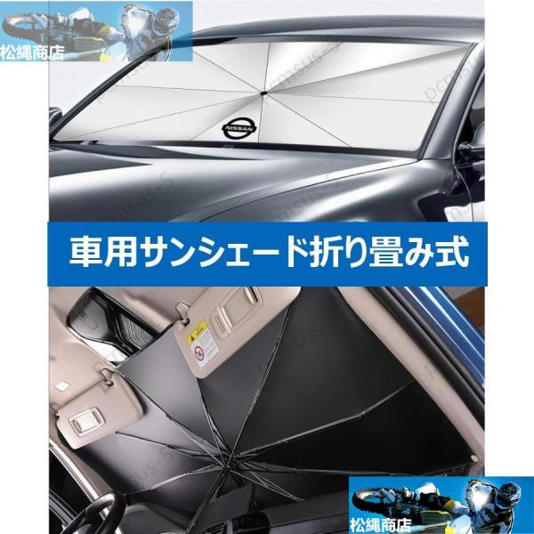 【日産 シルフィSylphy】専用傘型 サンシェード 車用サンシェード 日よけ フロントカバー ガラスカバー 車の前部のためのサンシェード 遮光 遮熱