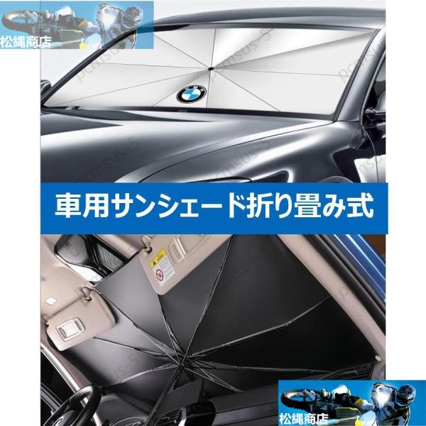 【BMW 7シリーズ】専用傘型 サンシェード 車用サンシェード 日よけ フロントカバー ガラスカバー 車の前部のためのサンシェード 遮光 遮熱
